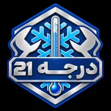 21درجه